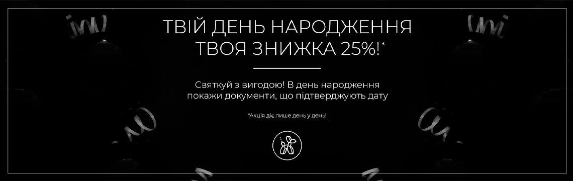 Іменинникам -25%